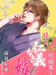 続々仁義なき嫁6　～短篇集6～H